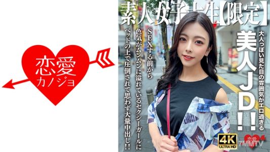 546EROFV-249 素人JD【限定】あずさちゃん22歳 大人っぽい見た目の雰囲気がエロ過ぎる美人JD!!SEXする前から色気がムンムンに溢れているセクシーガールにベッドの上で圧倒されて思わず大量中出し!!