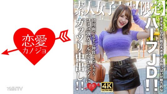 546EROFV-251 素人JD【限定】えまちゃん21歳 モチモチな白い肌と大きすぎるおっぱいが魅力的なハーフJD!!初対面でもすぐ仲良くなっちゃうコミュ強ガールのエロボディにガッツリ中出し!!