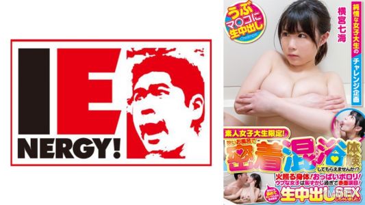 109IENFH-20602 只有業餘女大學生!您能體驗到一個狹窄的浴缸中的近距離洗澡!?追捕身體!胸部porori!這個眼花azz亂的女孩太害羞和臉紅了!如果我舔它並清潔了它,我做了一個生陰道的暨性愛!Nanami -san