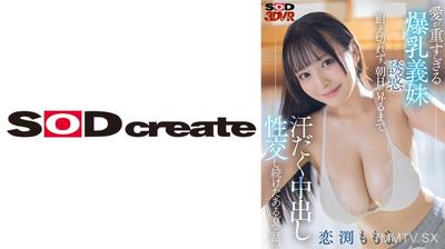 1073DSVR-1503 【VR】愛が重すぎる爆乳義妹の誘惑に耐え切れず、朝日が昇るまで汗だく中出し性交し続けたある夏の話。 恋渕ももな