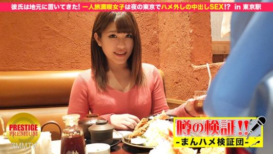 300MIUM-049 噂の検証！「地方から来たカワイイ田舎娘はヤレるのか？」 episode.5 彼氏は地元に置いてきた！一人旅満喫女子は夜の東京でハメ外しの中出しSEX！？ in 東京駅