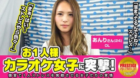 300MAAN-098 お一人様カラオケ女子を突撃！あんり(24)OL→いい女風OLが何故1人でカラオケを？→ストレス発散の為！女上司にイラッ！「友達は居ますよ？でも1人のほうが楽しく歌える」→「私マイクの持ち方変じゃないですか？」「じゃあ僕のマイク握ってみます？」→酒が入ってたからかエロいジャブが効いてきてだんだんヤレる雰囲気に！→乳首まだ触ってないのにビクッてなるのが可愛い！チ○ポ挿れたらどうなる！？