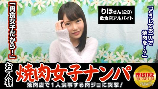 300MAAN-063 「在店裡泡妞能釣到一個單身的烤肉妹子嗎？」Riho（23歲）平時在餐廳打工→做瑜珈，因為新陳代謝好所以吃很多肉→胖乎乎的和更老。我希望你堅持下去 → 出於某種原因，這是一個色情故事......我每週手淫 3 次。我可能比烤肉更喜歡它...... → 一個最喜歡的女孩，在被手操時不放開她的雞巴。 SEX時不停打栗子不放電動按摩機的享樂主義者！