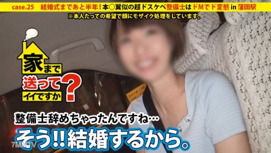 277DCV-025 家まで送ってイイですか？ case.25 結婚式まであと半年…『AV？？絶対バレないように顔にモザイクかけてくれるなら…』撮影後にゴネてきた素人は本○翼似の超ドスケベ整備士！！男だらけの職場で昼休み中にオナニーをするドMでド変態な痙攣女。