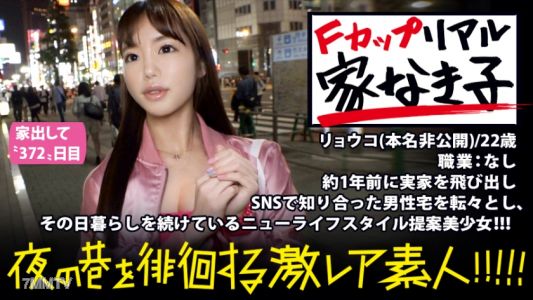 300MIUM-293 極上F乳のリアル家なき子！！！一年前に実家を飛び出しSNSで知り合った男の家を転々とし生活する激レア美少女！！！『固定の家になんの意味があるの？』と全く新しい発想でライフスタイルを謳歌するニュータイプの彼女は、してもらった親切に対して〝それ同等のエロ〟を提供するギブアンドテイク精神に満ち溢れた激エロ素人だった！！！※マジで必見の極上淫乱ボディーです！！！：夜の巷を徘徊する〝激レア素人〟！！ 04