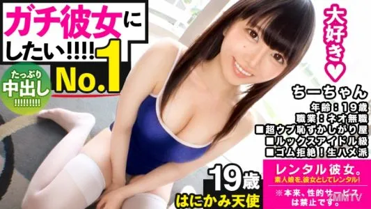 300MIUM-595 【ガチ惚れSEX】ルックスアイドル級なネオ無職を彼女としてレンタル！口説き落として本来禁止のエロ行為までヤリまくった一部始終を完全REC！！スポーツデートを楽しんだ後はホテインしてピュアま●こを食い尽くす！！スク水andハイソで最強可愛いウブかわ娘が、気持ち良過ぎて中出し懇願！！【守りたいこの笑顔】