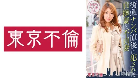 525DHT-0388 Chastity Wife And Unfaithful Wife Fucked Immediately After Nampa On The Street 2 Married Women In Yurakucho