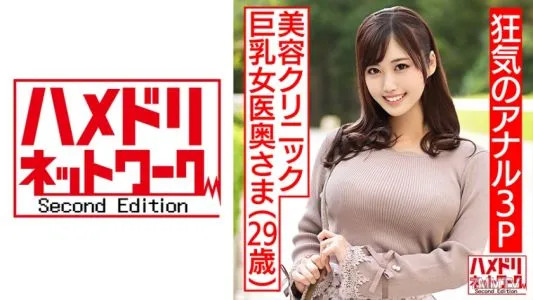 328HMDNC-470 【狂気のアナル3P!!】美容クリニック巨乳女医奥さま29歳。イケメン2人に前から後ろからアナルマンコサンドイッチファックでエンドレス潮吹き&白目絶頂絶叫連続中出し