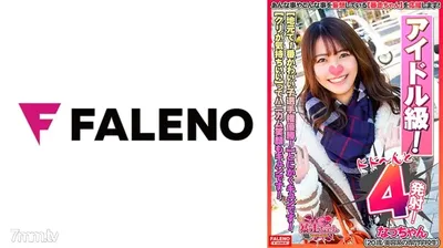 406FTHT-056 【地元で1番かわいい子選手権優勝！とにかくキュンです！】あざとさアイドル級！ファン倶楽部設立希望！【カメラにキス顔！サイコーです！】「くすぐったくてビクビクしちゃう」敏感娘！【クリが気持ちいい」ってハニカム笑顔がキュンです】「気持ちいい・・・あ～そこ好き！あ～だめ！また逝きそう」【虚ろなイキ顔をカメラに晒して何度もすぐ逝く暴走ちゃん！】【暴走ちゃん04＠なっちゃん(20歳/美容系の専門学校生)の火遊び】
