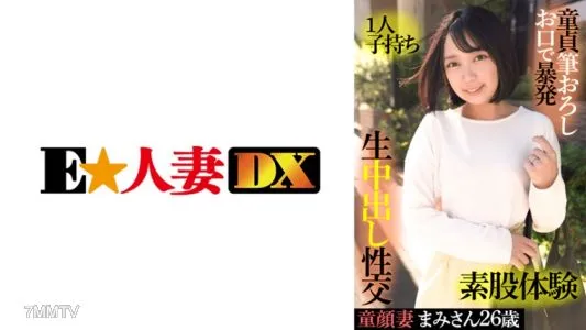 299EWDX-415 동얼굴 아내 마미 씨 26 세 · 1 명 소지 · 동정 붓 강판 입으로 폭발 · 가랑이 체험 · 생 질 내 사정 성교
