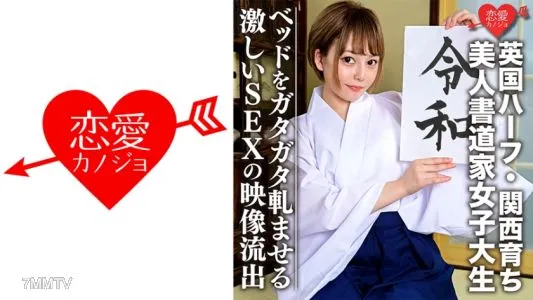 546EROFC-054 【英国ハーフ・関西育ち】美人書道家女子大生(21)ノリ良すぎ!!色白スレンダー娘 ベッドをガタガタ軋ませる激しいSEXの映像流出