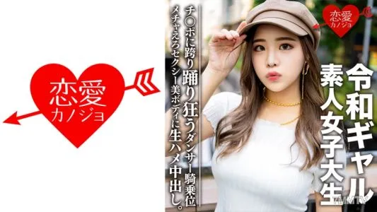 546EROFC-058 素人女子大生【限定】令和ギャル女子大生 レイミちゃん(21)中身は超良い子。セクシーすぎるダンサー美ボディに生ハメ中出し!!腰の上で踊る極上騎乗位で痙攣アクメするメチャえろ