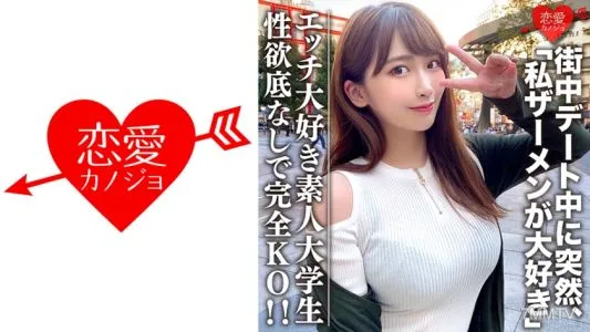 546EROFC-062 素人大学生【限定】わかちゃん21歳 清楚な顔つきなのに実はエッチな事が大好きなJD登場!街中デート中に突然「私ザーメンが大好き」とカミングアウト!性欲底なし娘に完全KO!
