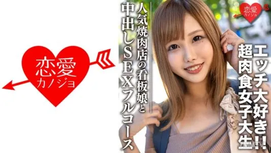 546EROFC-069 素人大学生【限定】ひなちゃん22歳 人気焼肉店の看板娘 お肉もエッチも大好きな超肉食女子 焼肉デート&ホテルで中出しSEXのフルコース堪能
