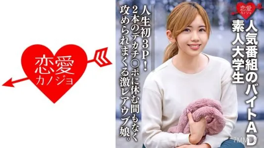 546EROFC-071 素人大学生【限定】ななせちゃん22歳 人気番組のバイトADちゃんが人生初3P!2本のデカチンポに休む間もなく攻められまくる激レアウブ娘。