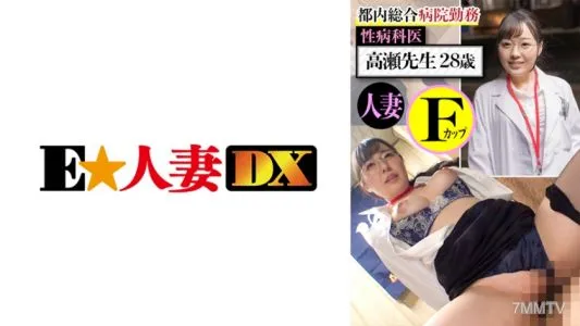 299EWDX-437 도내 종합 병원 근무 성병과 의사 타카세 선생 28세 유부녀 F컵