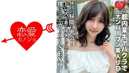 546EROFC-109 素人女子大生【限定】ういかちゃん22歳 都内某キャバクラでナンバーワンとして君臨する美人JDと休日の昼間に密会! ドレスを着て接客ごっこをしながら裸になってガッツリSEX!!