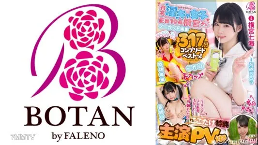 700VOBB-009 【主演PV付き】【ここだけ特典】【大全集】<横宮さん。>SSSPっ!!【ノーカット収録】371分BOTANコンプリートベストっ! 横宮七海