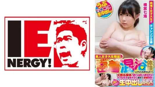109IENFH-20602 素人女子大生限定!狭いお風呂で密着混浴体験してもらえませんか!?火照る身体!おっぱいポロリ!ウブな女子は恥ずかし過ぎて赤面涙目!あちこち舐めてキレイにしたらそのまま生中出しSEXしちゃいました!ななみさん