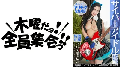 354KAMEF-088 個撮特化 海外レイヤー撮影会 アリスちゃん(24) 町田レンズのBLACK KAMEKO FILE.88 サイバーアイドル 美人で性格いいのに誰でもヤらせるド淫乱 性欲丸出し初見エロカメコ生中種付けハメ撮り
