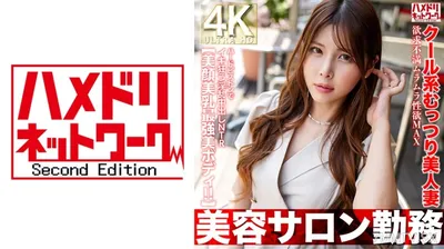 328HMDNV-774 【美容サロン勤務】クール系むっつり美人妻 欲求不満ムラムラ性欲MAX ハードピストンでイキ狂う淫乱中出しNTR【美顔美乳最強美ボディ!!】