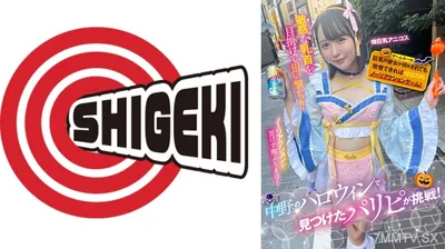 792SGKI-042A 中野のハロウィンで見つけたパリピが挑戦!巨乳の彼女が何をされても我慢できれば100万円ノーリアクションゲーム!微巨乳アニコスちゃん