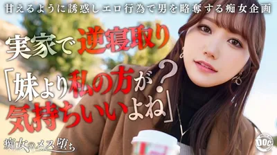 MAAN-1072 【彼女のお姉さんは甘えんぼ痴女ビッチ】彼女が不在の間を狙って仕掛けてくる絶対不可避の激シコ誘惑!肉欲そそるムチムチボディを密着させて極上の甘エロボイスで淫語責め!杭打ち騎乗位