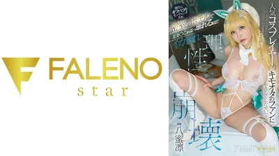 406FNS-052 人気コスプレイヤーがキモオタのファンにやさしくしたせいで勝手にオフパコをセッティングされ、密室のホテルでおま●こがぶっ壊れるほどイカされ理性崩壊 八蜜凛