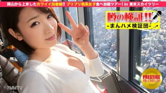 300MIUM-031 噂の検証!「地方から来たカワイイ田舎娘はヤレるのか?」 episode.1 岡山より上京!プリプリ桃系女子食べ放題ツアー in 東京スカイツリー