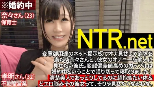 348NTR-003 婚前戴綠帽子SP! !在未婚夫面前失禁!失禁!又尿失禁了!對AV男優的性技巧不停地抽搐外洩的溫柔美人(23歲保育園老師)。一邊被操一邊不斷向未婚妻道歉的身材是必然勃起的!最後激動得回不來了 www NTR.net case3