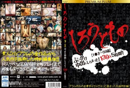 P-011 Shiroutomono [1 至 59 歲] 我得到了顏射中出！ 139人5小時！ ！優質李子