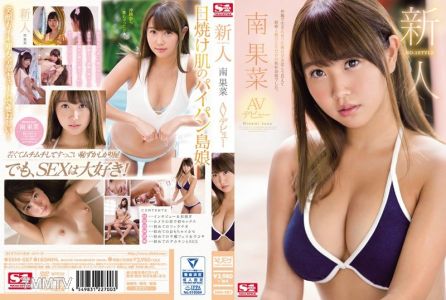 SSNI-087 新人NO.1STYLE 小麥色超正妹 南果菜 下海拍片