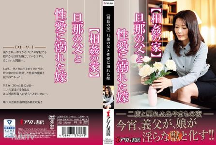 ADBS-008 [亂倫之家] 淹沒在性愛中的丈夫的父親和新娘