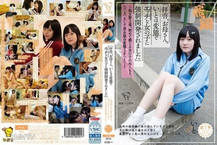 PIYO-051 「拝啓、お母さん。いとは変態で（おじさん好みの）エッチな女の子に強制開発されました」 ～処女第2章。初めて感じる女の子のぬくもり、スペレズ、そして男女混合変態3Pへと…～