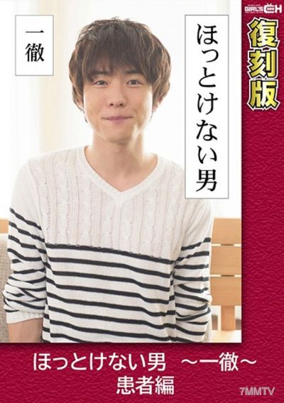 GRCH-2382 The Man You Can't Leave Alone - Patient Edition - Reprint - Chie Aoi