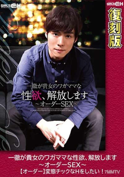 GRCH-1942 Ittetsu 將釋放你的自私性慾 ~ Order SEX ~ [Order] 我想做變態 H！ [再版] 保坂繪梨