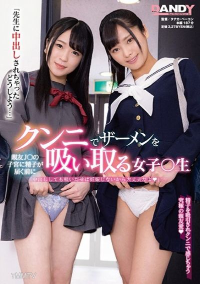 DANDY-760 朋友學生妹子宮精子到達前舔鮑吸精的女學生