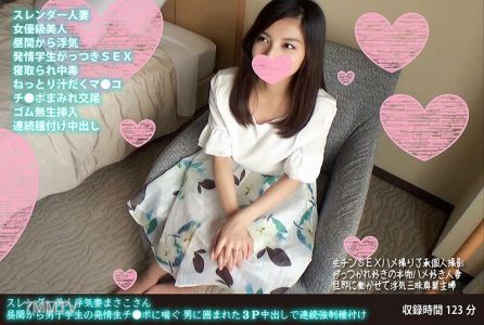 FANH-058 날씬한 미인 바람기 아내 마사코 씨 낮부터 남자 학생의 발정생 지 포에 헐떡이는 남자에 둘러싸인 3P 질 내 사정으로 연속 강종