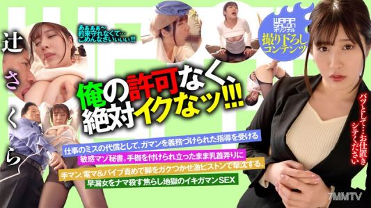 WPSL-049 俺の許可なく、絶対イクなッ！！！ 辻さくら
