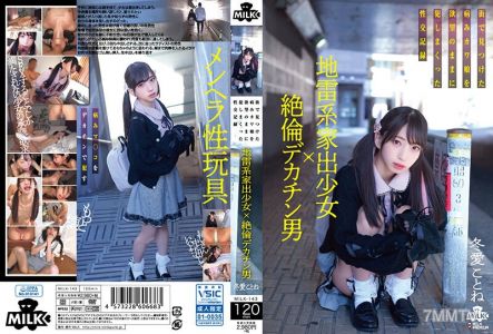 MILK-143 지뢰계 가출 소녀×절륜 데카친남 거리에서 발견한 병든 카와구무스메를 욕망대로 범한 성교 기록 겨울 사랑 말이야