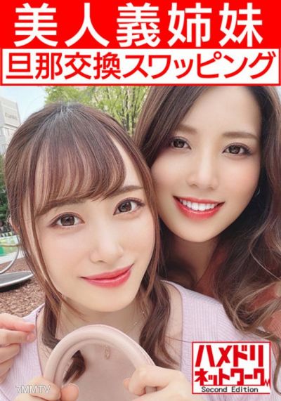 HMDNV-451 【レズ&乱交】美人義姉妹奥さま旦那交換スワッピング むっちり巨乳お姉ちゃんとスレンダーボディ妹ちゃんがレズキスしながらWチンポ挿入され感度MAXイキ狂う中出し