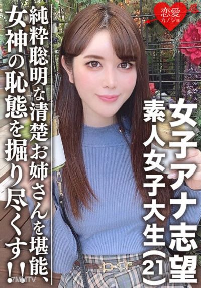 EROFV-055 아마추어 여대생【한정】여자아나 지망☆미인 21세 미쿠세이초언니!전철을 좋아하는, 머리 좋은, 순수 총명한 여성을 만끽한다!!아름답게 자란 여신의 치태를 이토록 깊이 파헤쳐라!