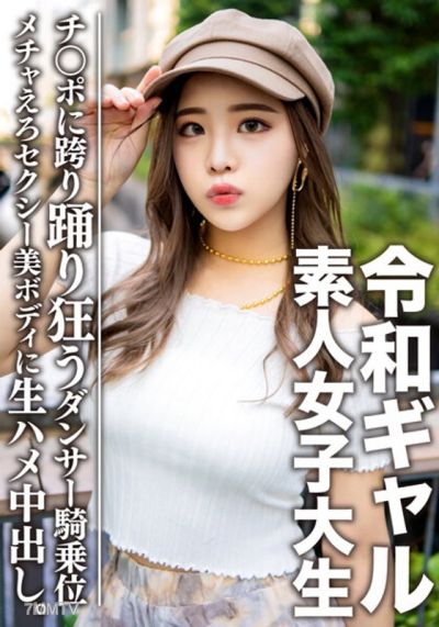 EROFV-058 素人女子大生【限定】令和ギャル女子大生 レイミちゃん(21)中身は超良い子。セクシーすぎるダンサー美ボディに生ハメ中出し!!腰の上で踊る極上騎乗位で痙攣アクメするメチャえろ