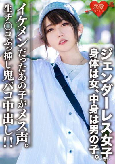 EROFV-059 素人大學生【限定】無性別少女瑪麗(22)身體是女人,裡面是男孩。女生都會愛上的帥氣男裝♀,生肉棒插入惡魔paco! !那個曾經帥氣的男孩子現在有女聲