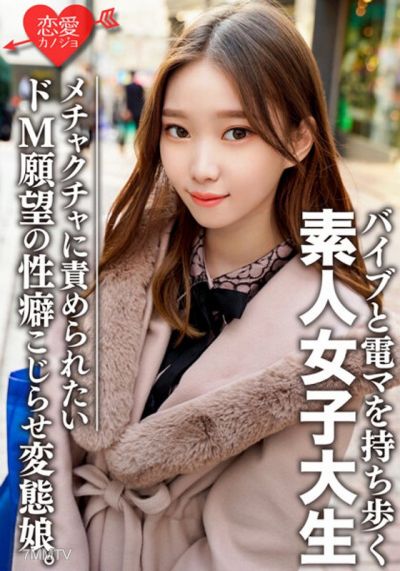 EROFV-079 素人女子大生【限定】ありさちゃん20歳 外見は普通のギャル、しかし内面は…オモチャプレイが大好きな変態娘!性への興味が尽きないパワフルガール
