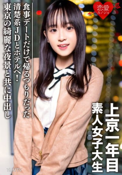 EROFV-089 素人女子大生【限定】ともちゃん20歳 食事デートだけで帰るつもりだった清楚系JDとホテルへ!東京の綺麗な夜景と共に中出し