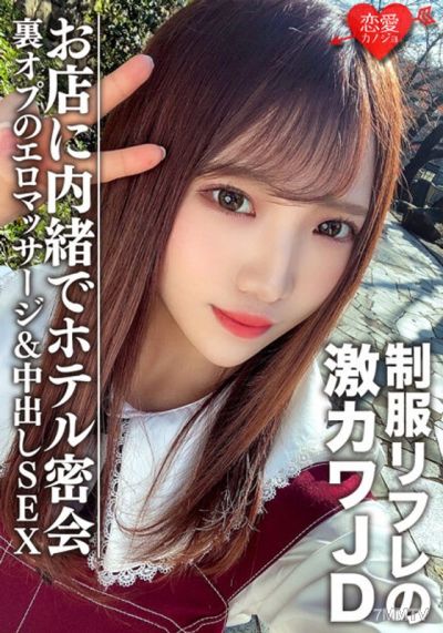 EROFV-091 素人女子大生【限定】ゆうちゃん20歳 制服リフレで働く激カワJDちゃんとホテルで密会 お店に内緒で裏オプのエロマッサージ&中出しSEX