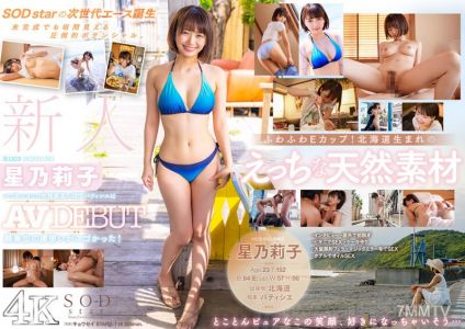 STARS-716 新人 星乃莉子 AV DEBUT いつもニコニコ性格最高の現役パティシエは騎乗位の腰使いがスゴかった!【圧倒的4K映像でヌク!】