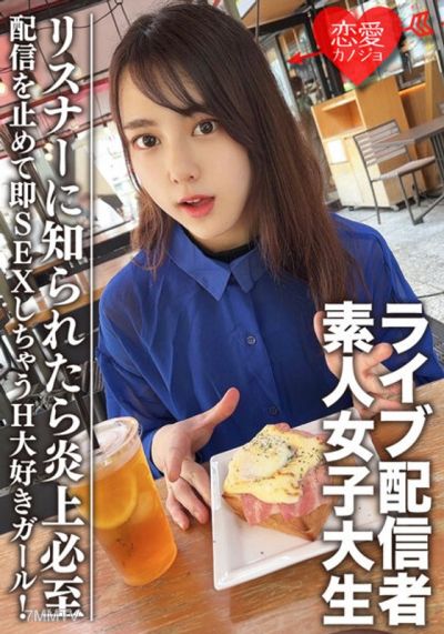 EROFV-111 素人女子大生【限定】まやちゃん20歳 有名ライブ配信者の一面を持つ女子大生をゲット!配信を止めて即SEXしちゃうH大好きガール!リスナーに知られたら炎上必至