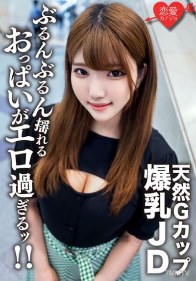 EROFV-127 素人女大學生【限定】22歲的Runa-chan,以G罩杯天然巨乳和極硬活塞性愛為豪的健康美女JD! !享受強烈的色情乳房,它會搖晃並完成陰道射精